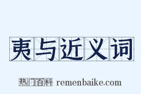 夷与近义词是什么意思的图片